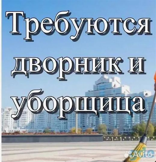 Требуется дворник