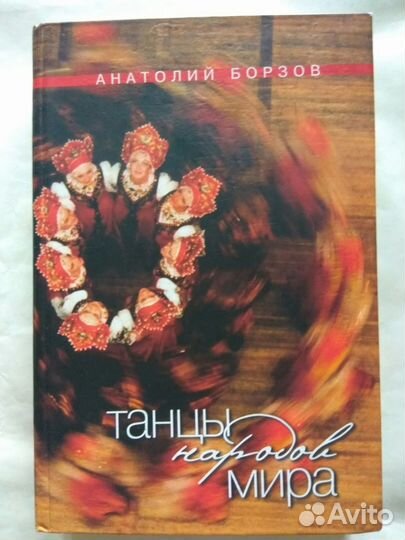 Танцы народов мира Борзов Анатолий