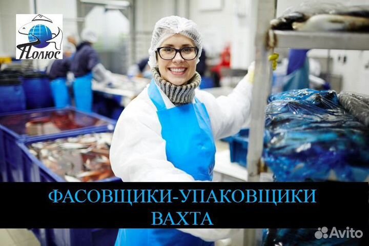 Фасовщицы с проживанием и питанием