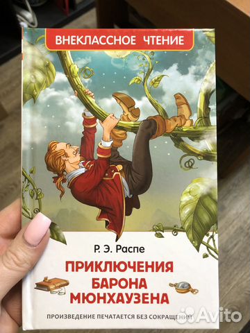 Книга Приключения Барона Мюнхаузена