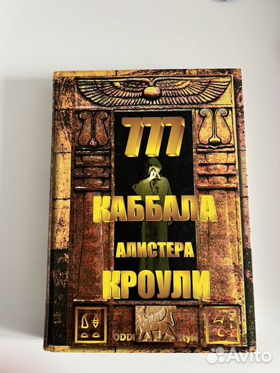 Алистер Кроули - 777 Каббала
