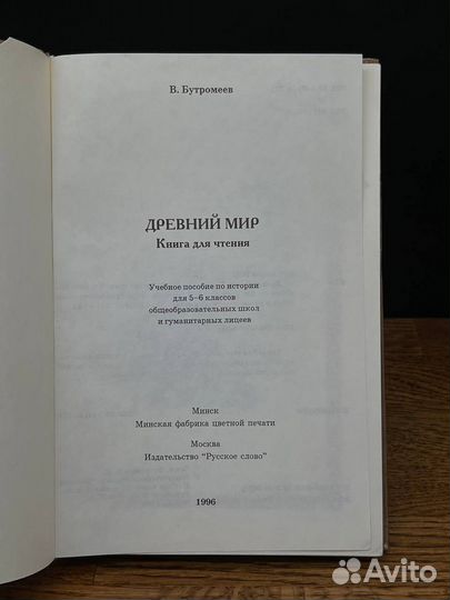 Древний мир. Книга для чтения