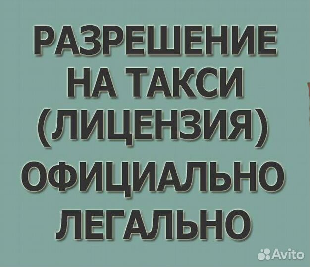 Разрешение на такси, лицензия без ип