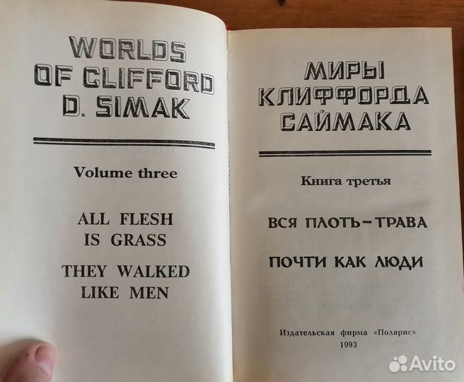 Миры Клиффорда Саймака, издательство Полярис