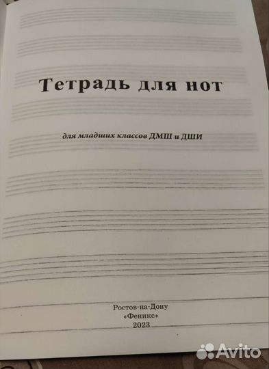 Тетрадь для Нот: для Младших Классов Дмш и Дши