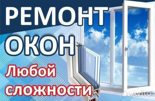 Ремонт и утепление Окон