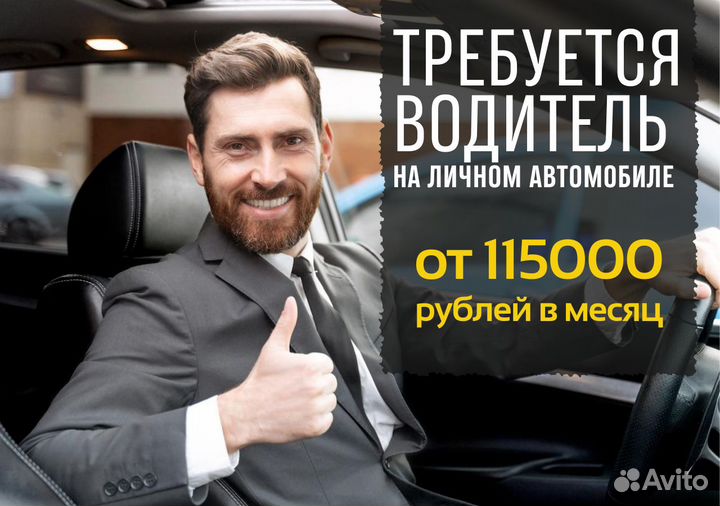 Вакансия водителя с авто в Яндкс GO