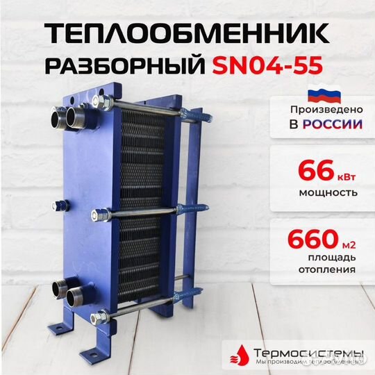 Теплообменник SN04-55 для отопления 660 м2 66кВт