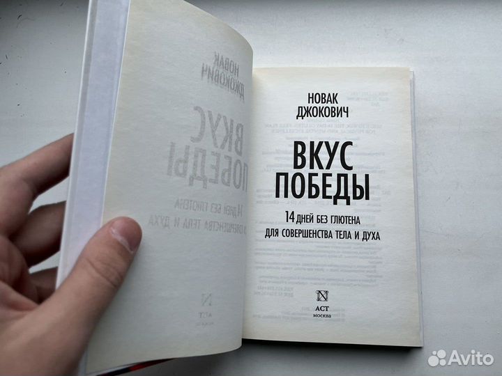 Новак Джокович: Вкус победы. 14 дней без глютена