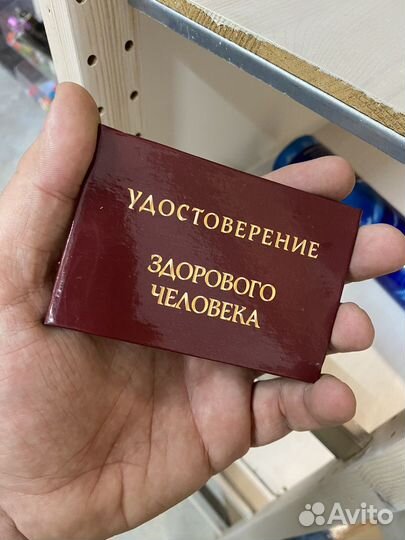 Шуточное удостоверение Здорового человека