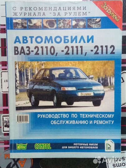 Книга по ремонту автомобилей ваз 2110