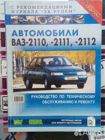 Книга по ремонту автомобилей ваз 2110