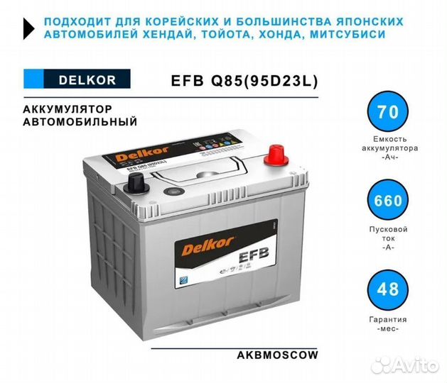 Аккумулятор delkor EFB 95D23L 70Ач Honda Crosstour