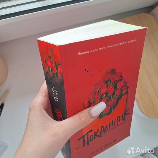 Поклонник анна джейн