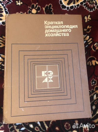 Энциклопедия домашнего хозяйства СССР