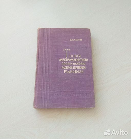 В.М. Лавров Теория электромагнитного поля