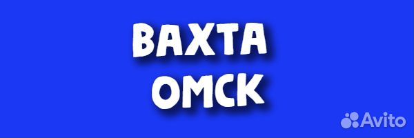 Электромонтажники в г. Омск. Вахта