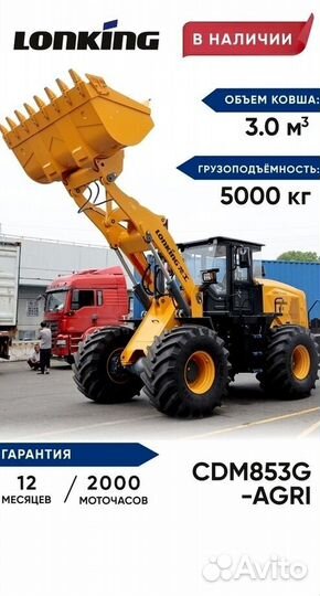 Фронтальный погрузчик Lonking CDM853G AGRI, 2024