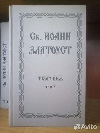 Собрание творений святителя Иоанна Златоуста