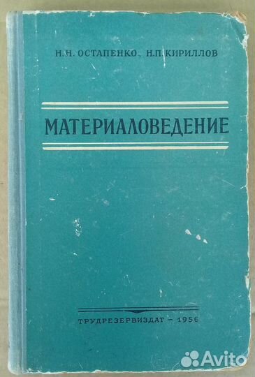 Материаловедение Остапенко 1956 г
