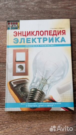 Книги по строительству, электрике