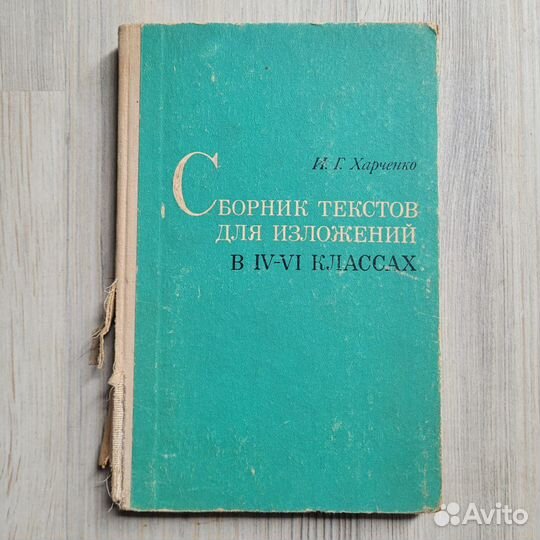 Сборник текстов для изложений в 4-6 классах. 1972
