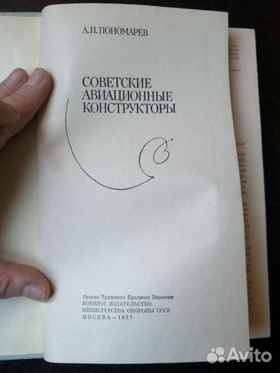 Советские авиационные конструкторы 1977