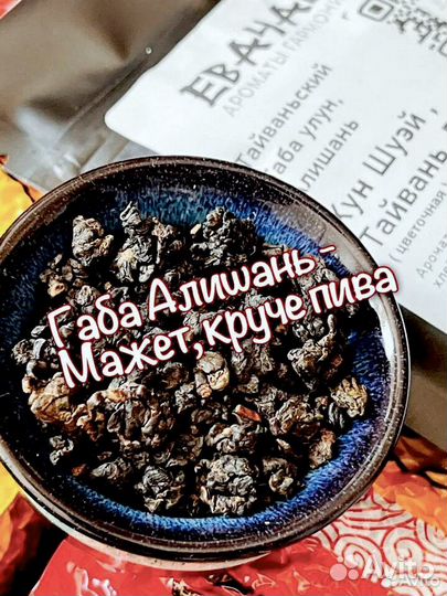 Чай замена алко Габа, Тегуаньинь, Хэй Ча