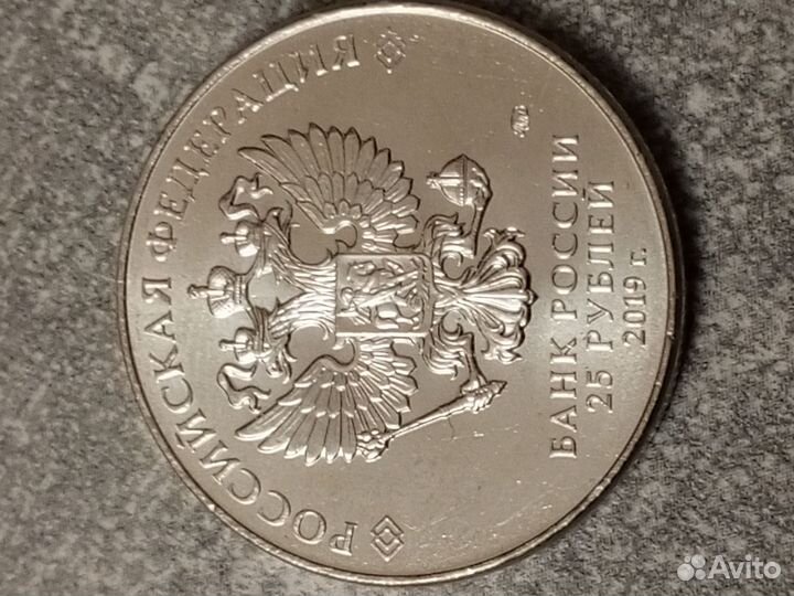 25рублей монета