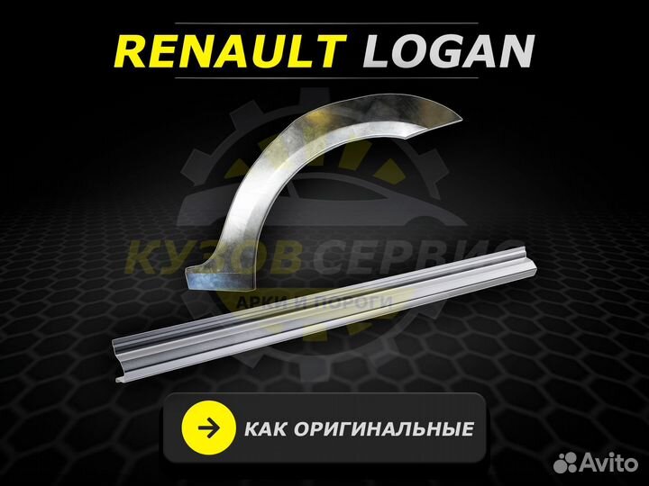 Арки Renault Logan задние ремонтные кузовные