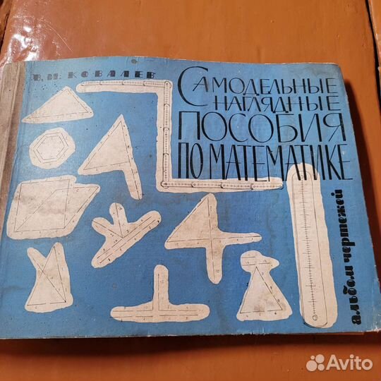 Самодельные наглядные пособия по математике, 1962