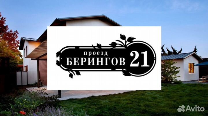 Адресная табличка на дом