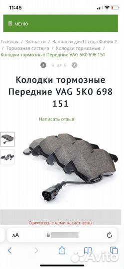 Тормозные колодки Ауди VAG 5KO 698151 оригинал