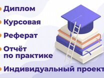 Диплом Курсовая Реферат Практика Статья