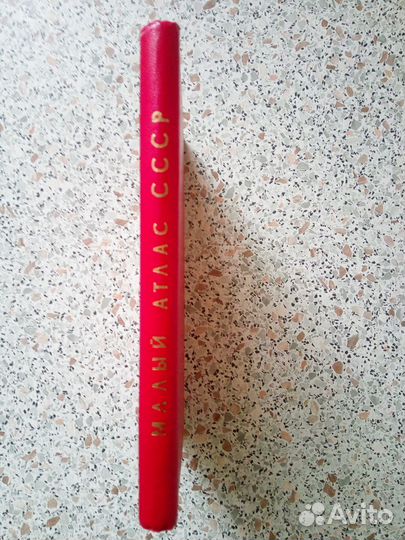 Малый атлас СССР, 1979г