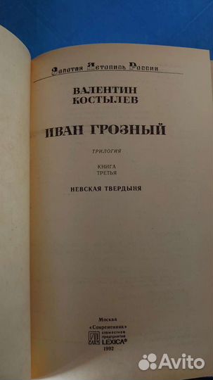 Костылев, Иван Грозный,трилогия