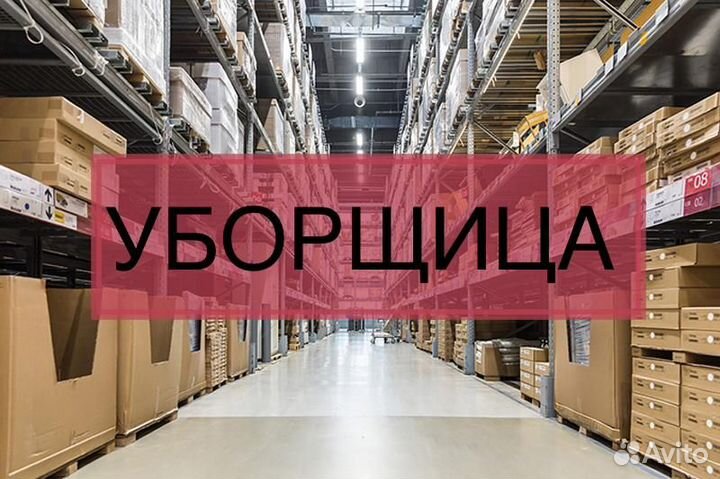 Уборщица/уборщик в день и ночь есть