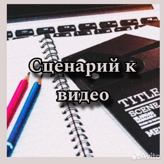 Написание сценария для видео