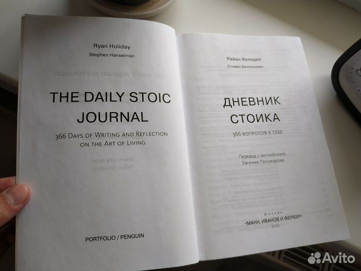 Дневник Стоика Книга Райан Холидей