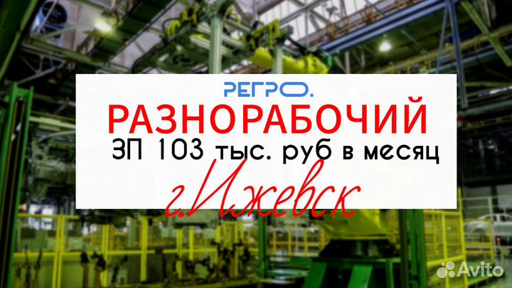 Рабочий на завод