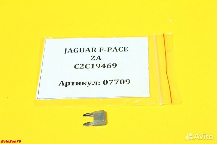 Jaguar F-Pace Предохранитель 2A