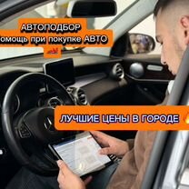 Подбор автомобиля/ Выездная диагностика