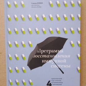 Блюм "Программа восстановления иммунной системы "