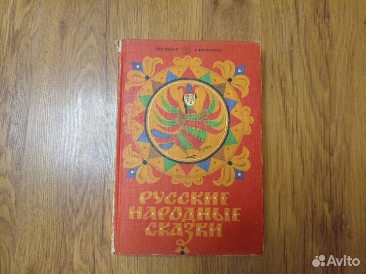 Русские народные сказки. Книга для самостоятельног