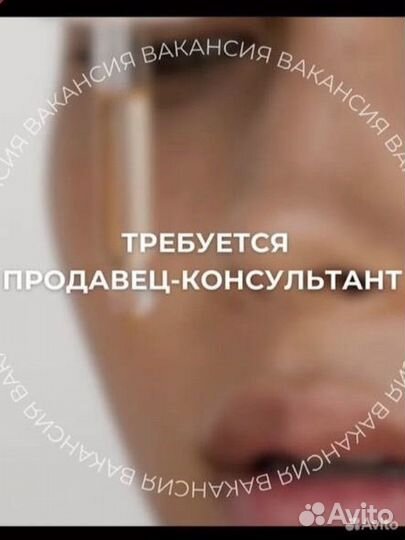 Продавец консультант в магазин косметики