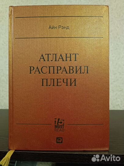Айн Рэнд Атлант расправил плечи