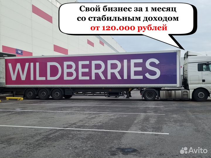 Готовый бизнес на маркетплейсе Wildberries
