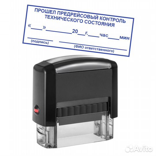 Готовый штамп для путевых листов (медик, механик)