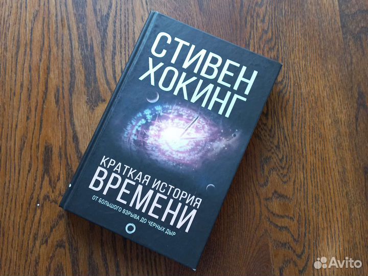 Хокинг. Краткая история времени книга