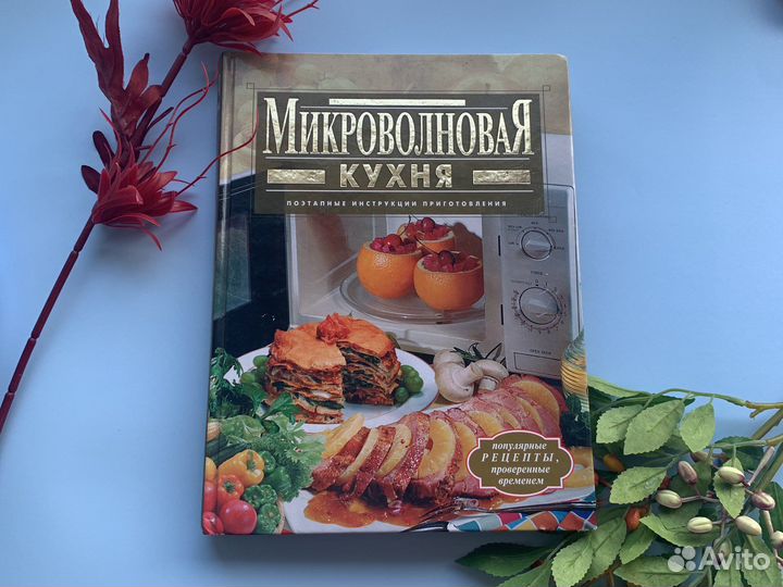Книга рецептов микроволновая кухня зыкина